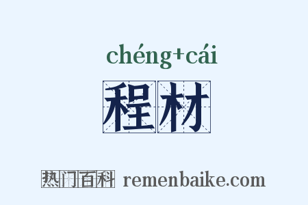 程材是什么意思的图片